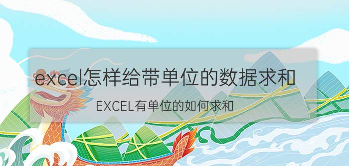 excel怎样给带单位的数据求和 EXCEL有单位的如何求和？